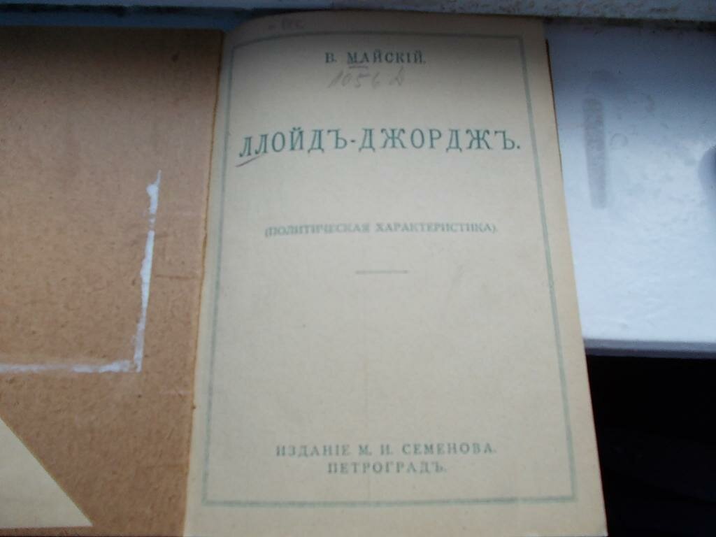 Майский В. Ллойд-Джордж (Политическая характеристика).