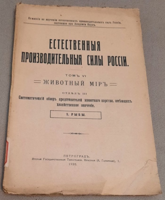 Естественные производительные силы России. Том VI. Животный мир. Отдел III.Систематический обзор представителей животного царства, имеющих хозяйственное значение. 2. Рыбы.