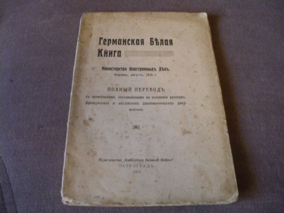 Германская Белая Книга.Полный перевод съ примечаниями,составленными на основании русскихъ,французскихъ и английскихъ дипломатическихъ документовъ.
