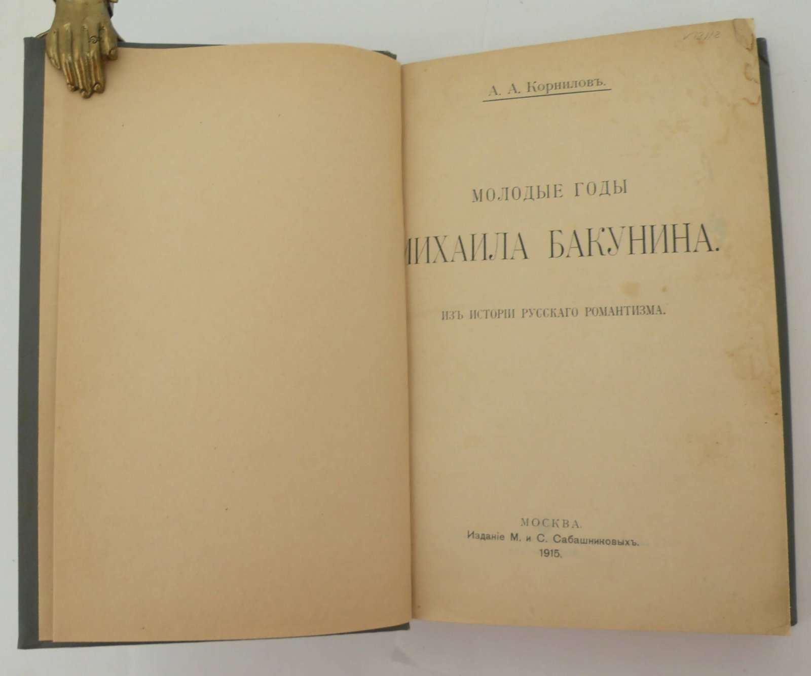 Корнилов А.А. Молодые годы Михаила Бакунина.