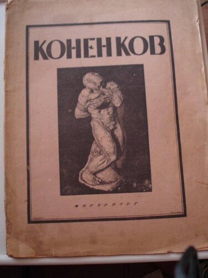 Глаголь Сергей. С. Т. Коненков.