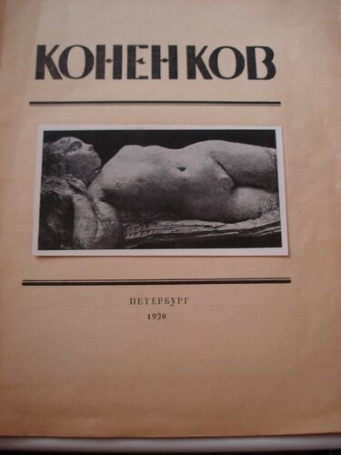 Глаголь Сергей. С. Т. Коненков.