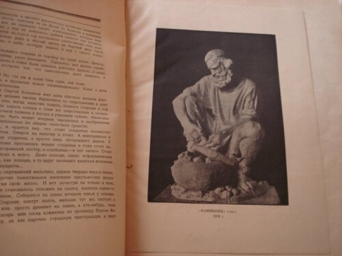 Глаголь Сергей. С. Т. Коненков.