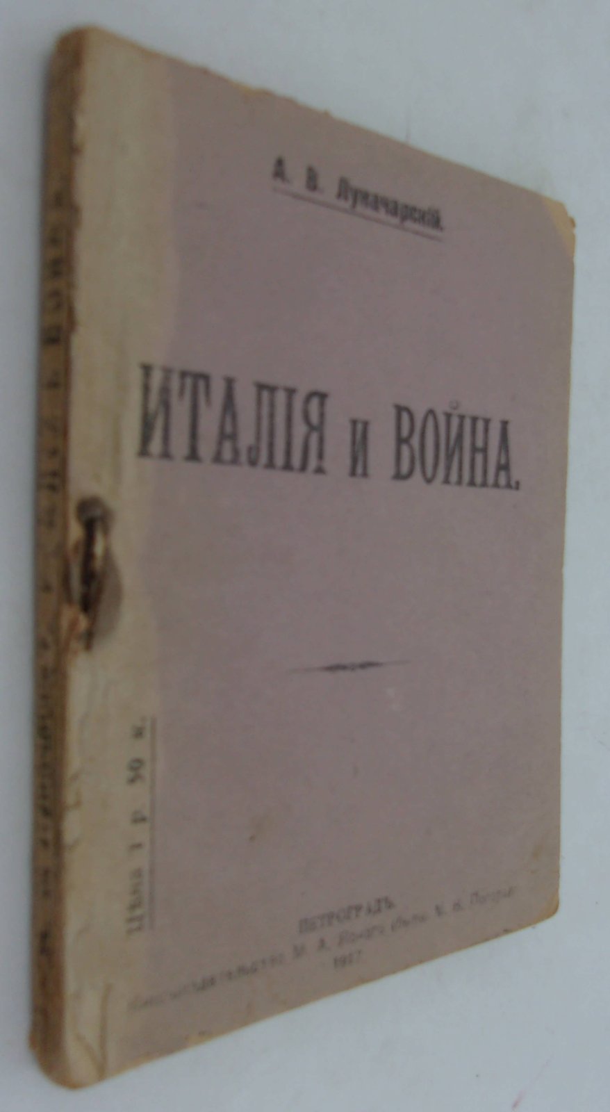 Луначарский А.В. Италия и война.