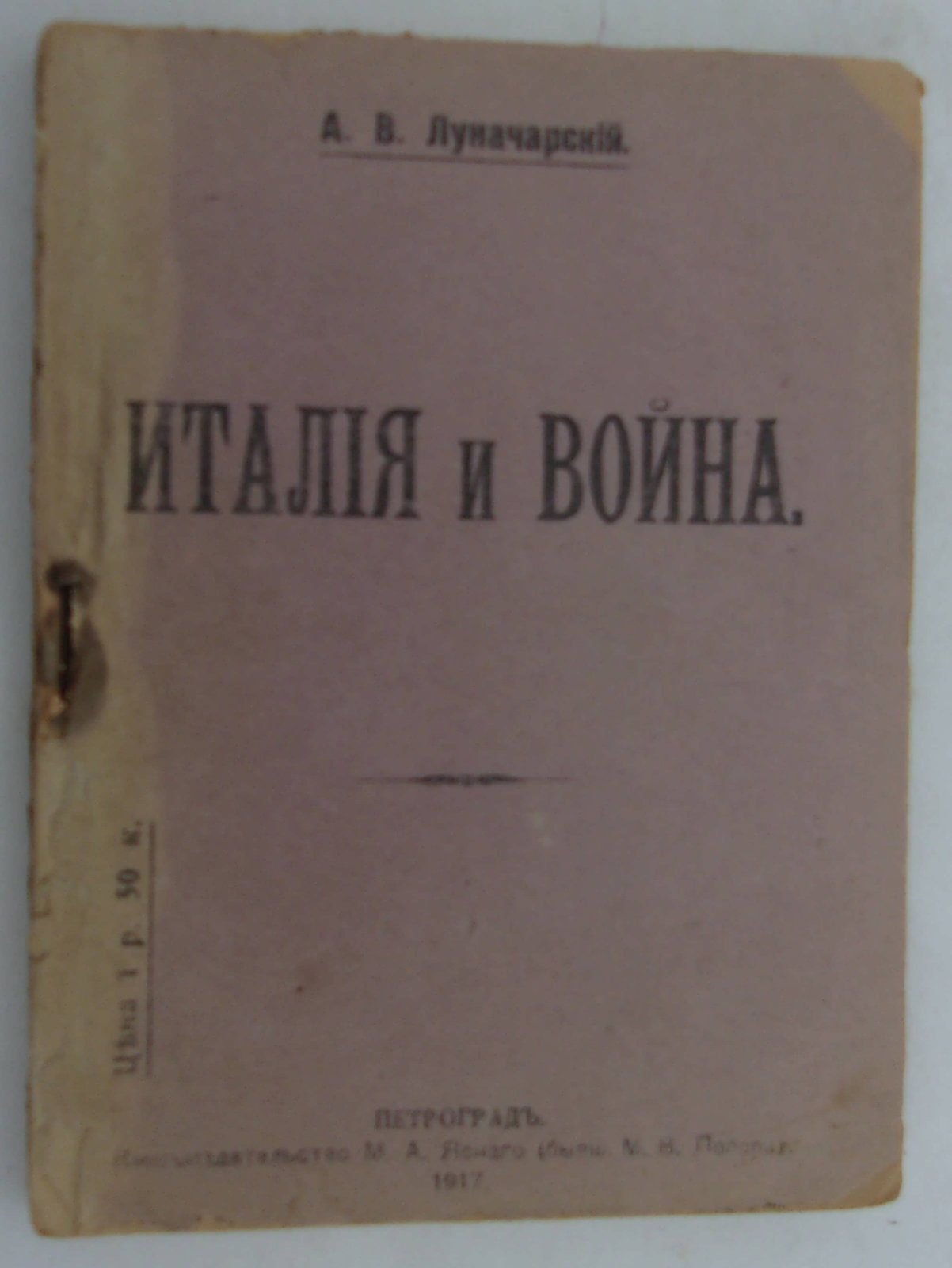Луначарский А.В. Италия и война.