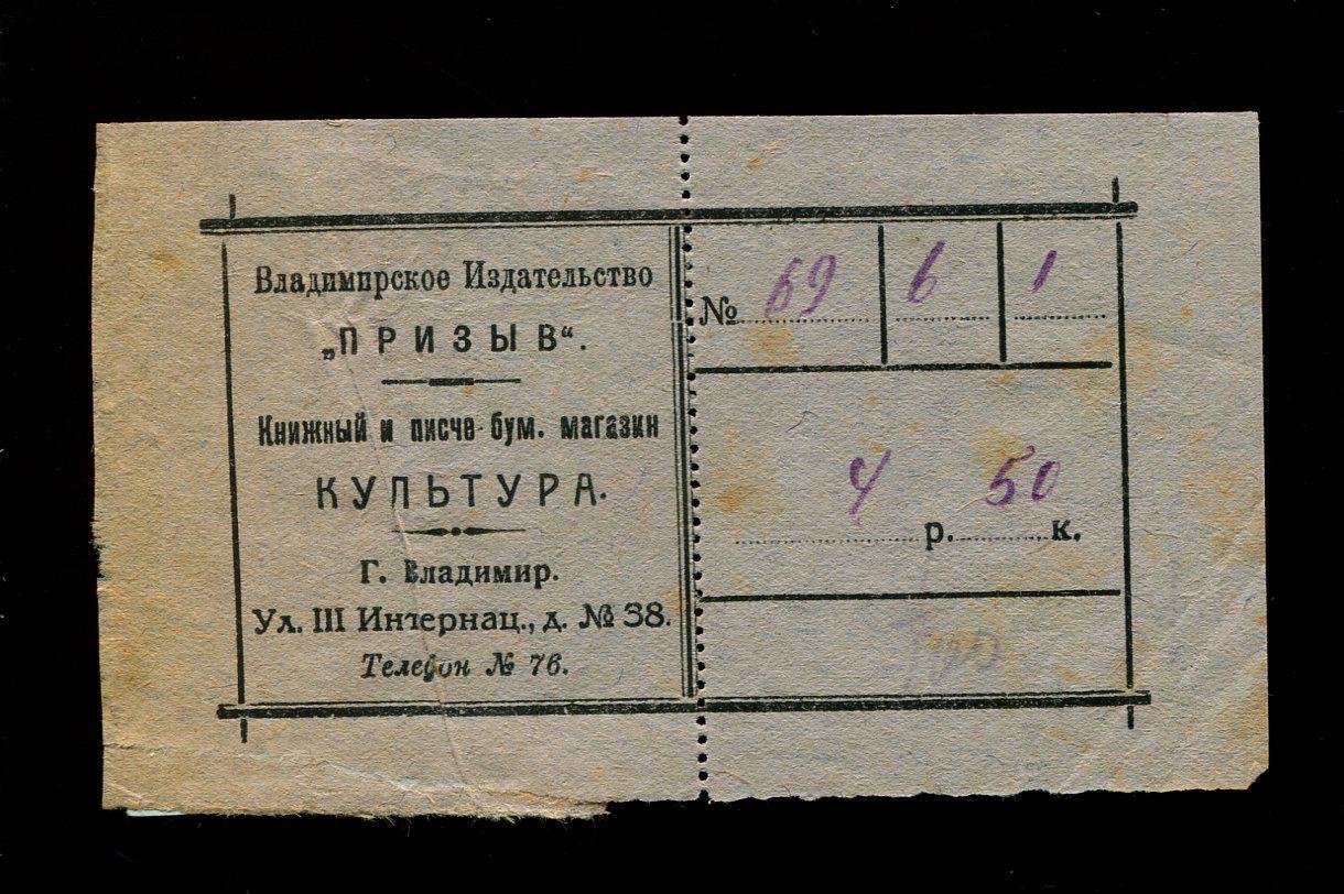 Ярлык книготорговый. Владимир. Книжный магазин `Культура`