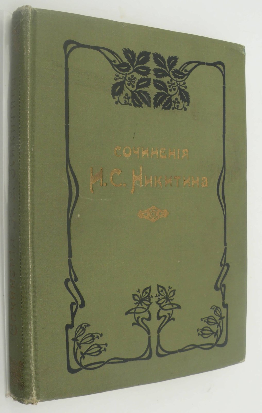 Никитин И.С. Сочинения Ивана Саввича Никитина, с его портретом, fac-simile и биографией, составлен редактором издания М.Ф.де-Пуле.