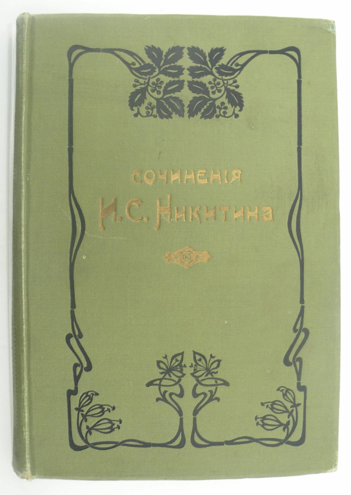 Никитин И.С. Сочинения Ивана Саввича Никитина, с его портретом, fac-simile и биографией, составлен редактором издания М.Ф.де-Пуле.