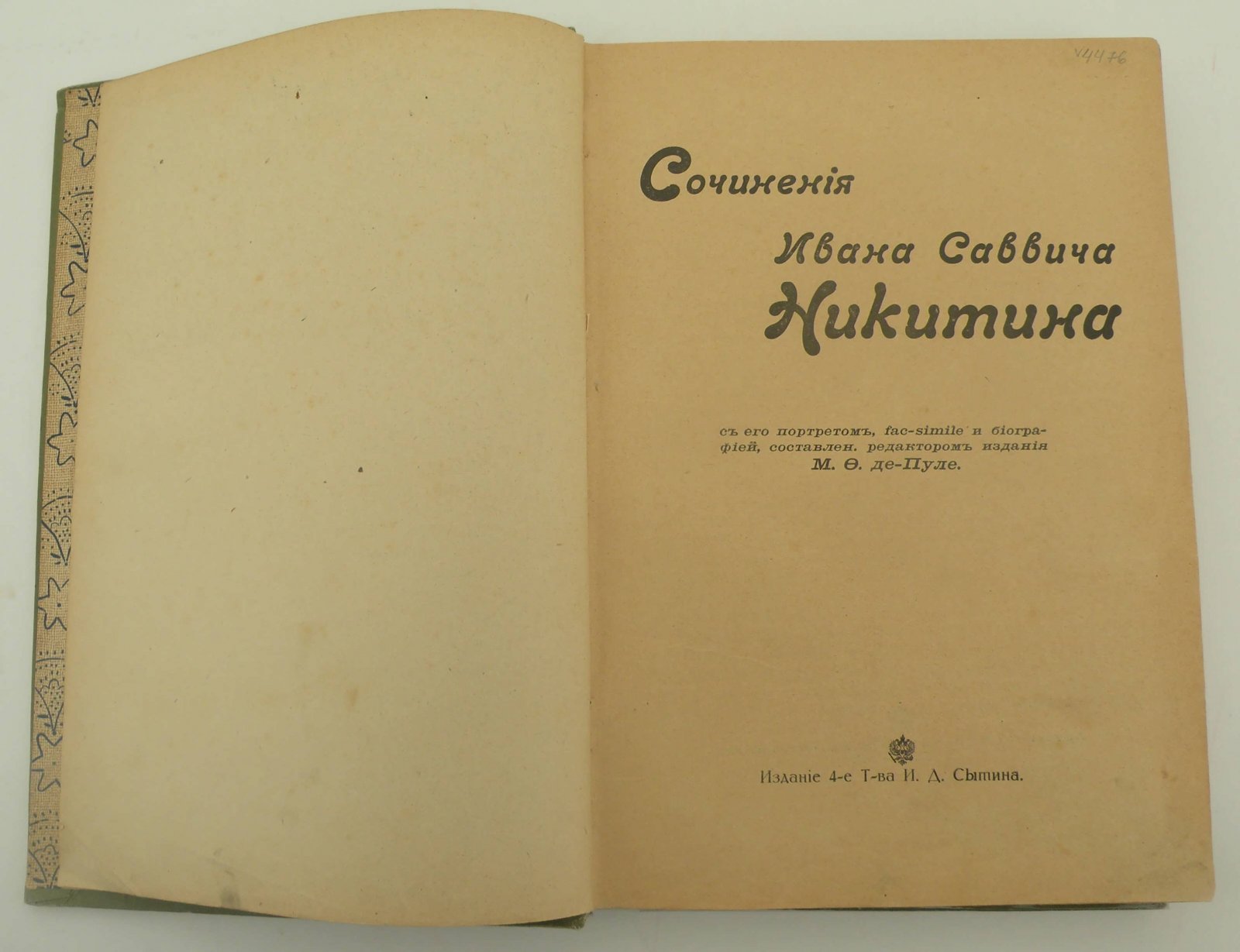 Никитин И.С. Сочинения Ивана Саввича Никитина, с его портретом, fac-simile и биографией, составлен редактором издания М.Ф.де-Пуле.