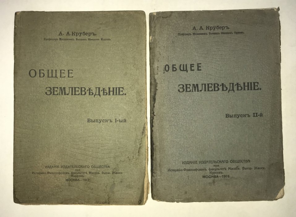 Крубер А. А. Общее землеведение. Выпуски I и II.