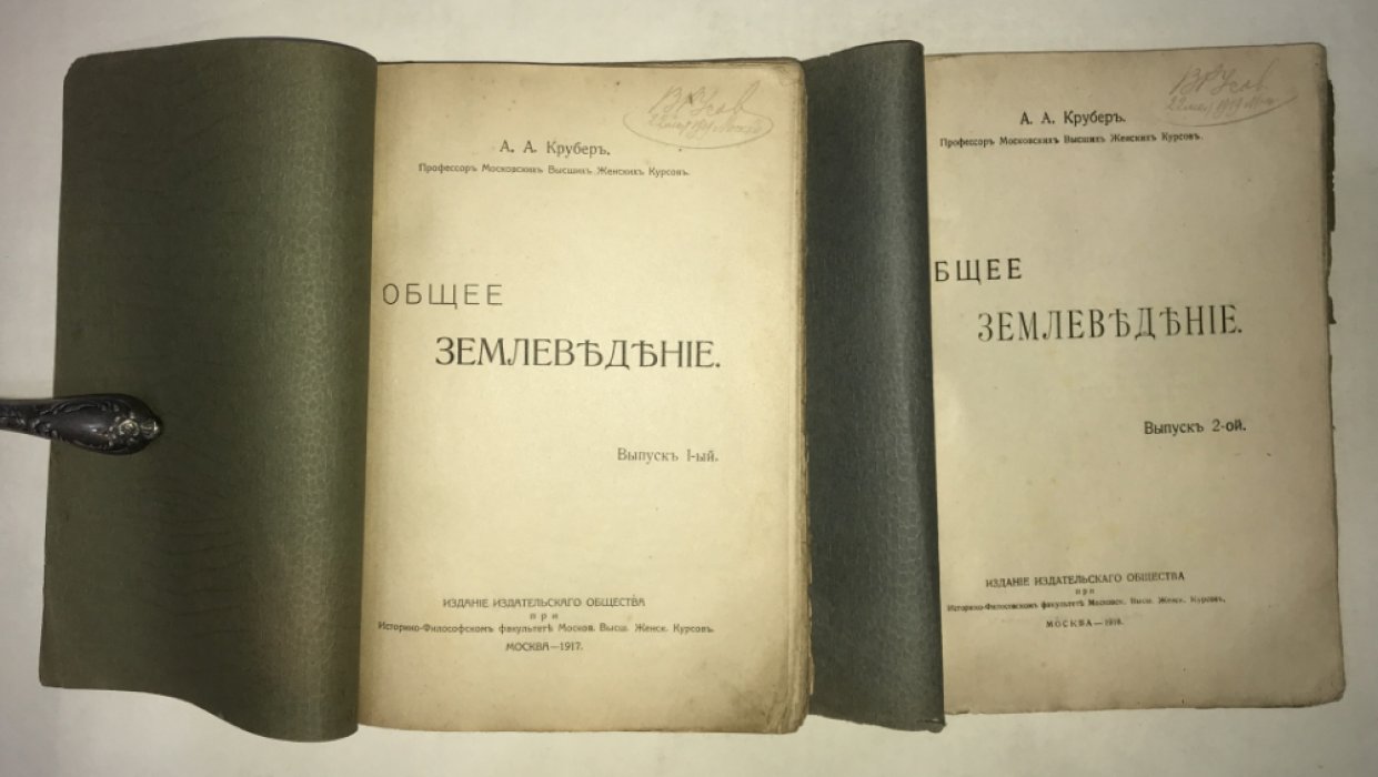Крубер А. А. Общее землеведение. Выпуски I и II.