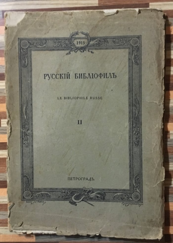 Русский библиофил №2. Февраль 1915г.