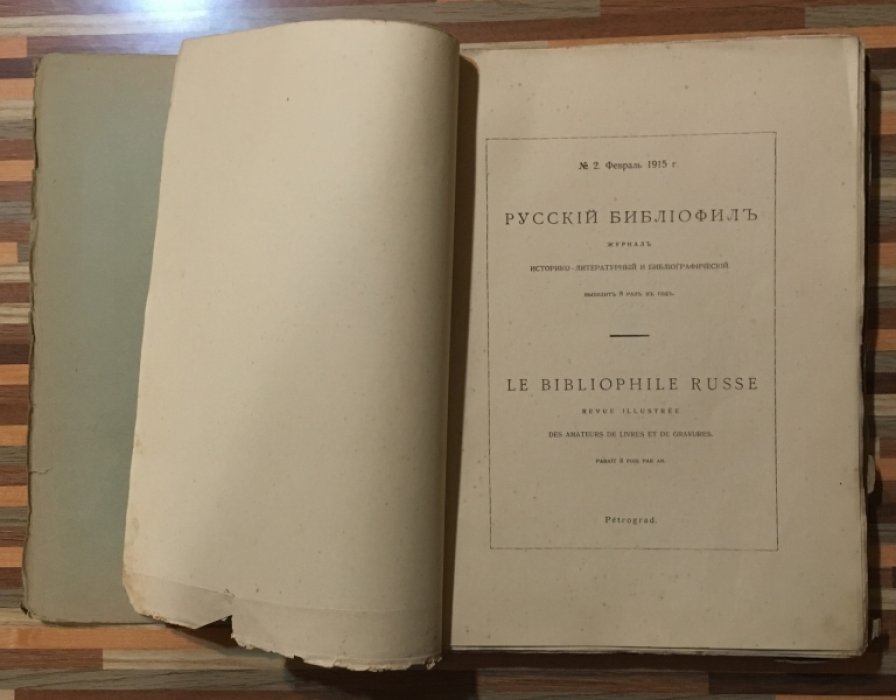 Русский библиофил №2. Февраль 1915г.