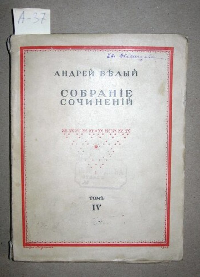 Белый Андрей. Собрание сочинений.