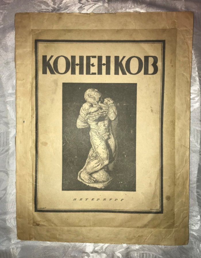 Глаголь С. С.Т. Коненков. Русское современное искусство в биографиях и характеристиках художников.