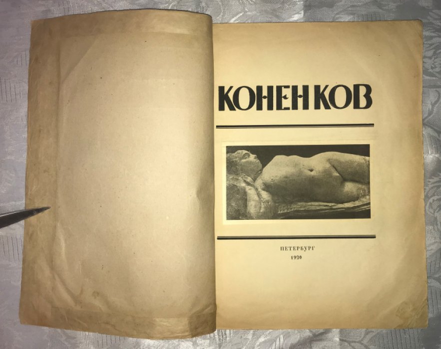 Глаголь С. С.Т. Коненков. Русское современное искусство в биографиях и характеристиках художников.