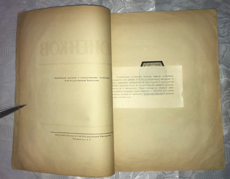 Глаголь С. С.Т. Коненков. Русское современное искусство в биографиях и характеристиках художников.