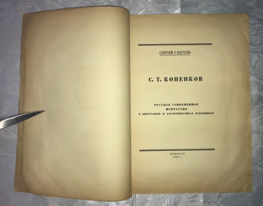 Глаголь С. С.Т. Коненков. Русское современное искусство в биографиях и характеристиках художников.