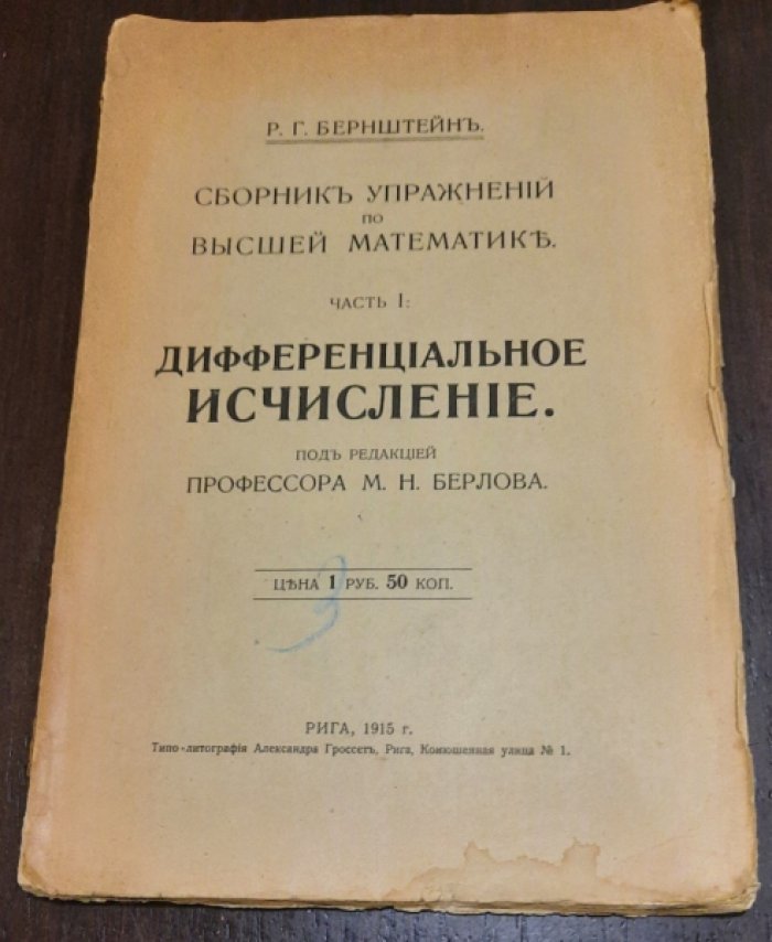 Бернштейн Р.Г. Сборник упражнений по высшей математике. Часть 1. дифференциальное исчисление.