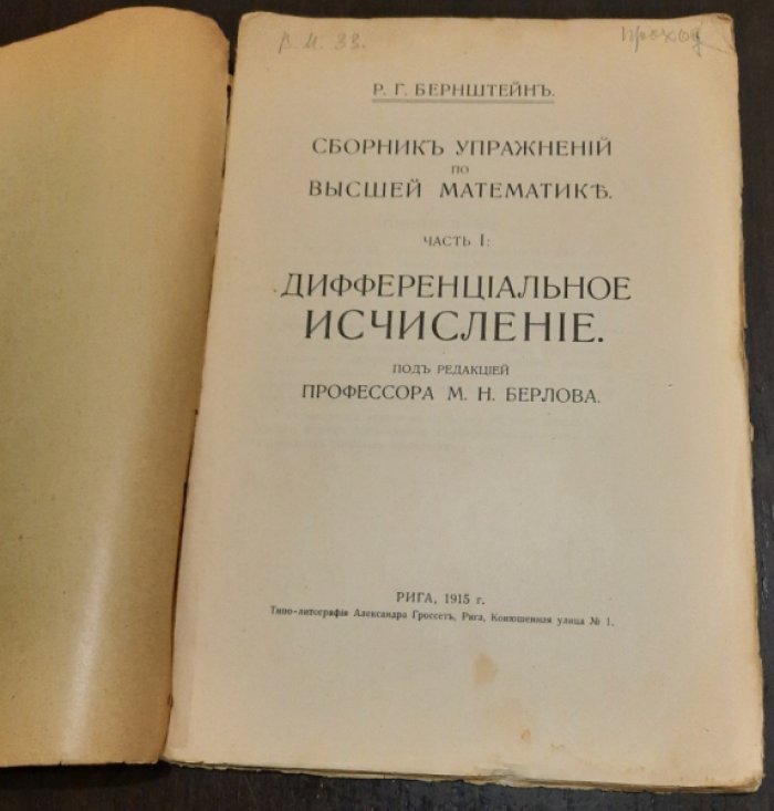 Бернштейн Р.Г. Сборник упражнений по высшей математике. Часть 1. дифференциальное исчисление.