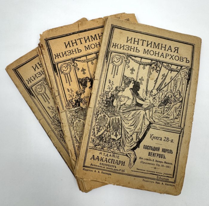 Интимная жизнь монархов.