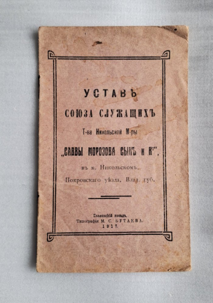 Устав союза служащих Товарищества Никольской  Мануфактуры `Саввы Морозова сын и Ко`.
