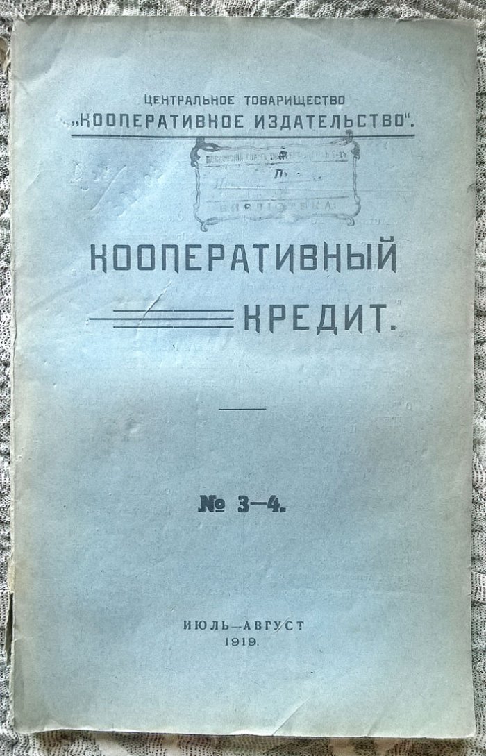 Кооперативный кредит: Журнал.