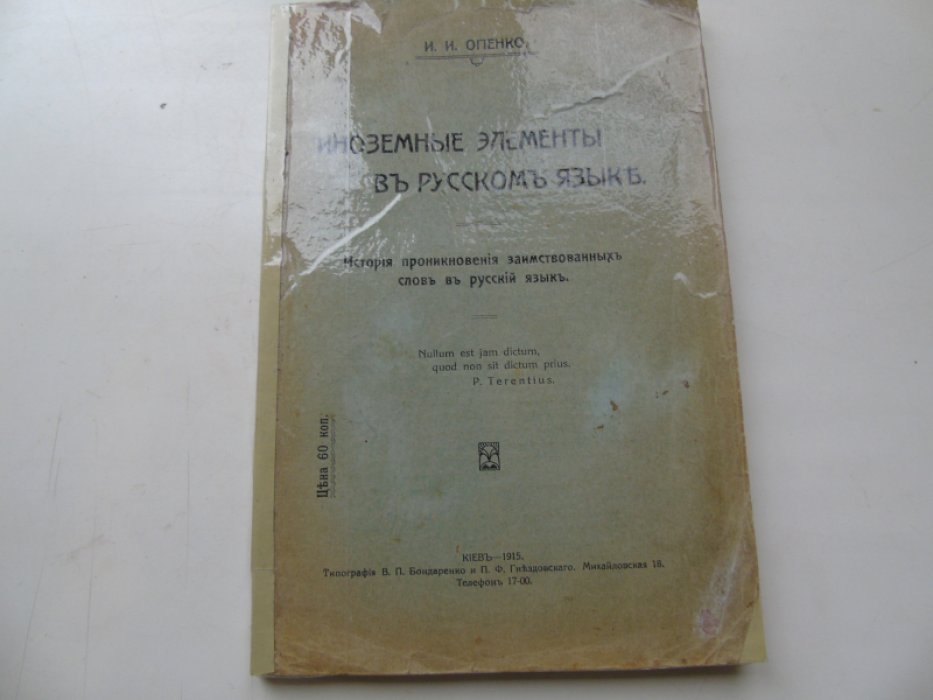Огиенко И.И. Иноземные элементы в русском языке.
