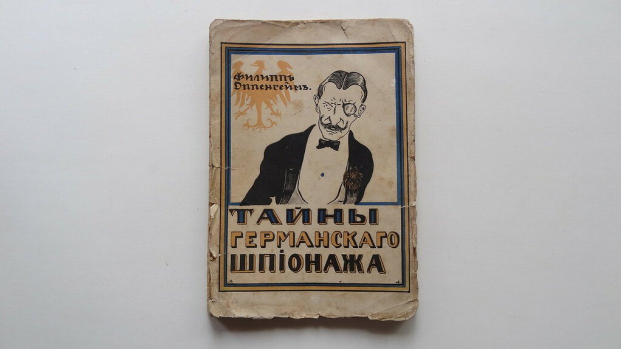 Оппенгейм Эдвард Филипс. Тайны германского шпионажа.