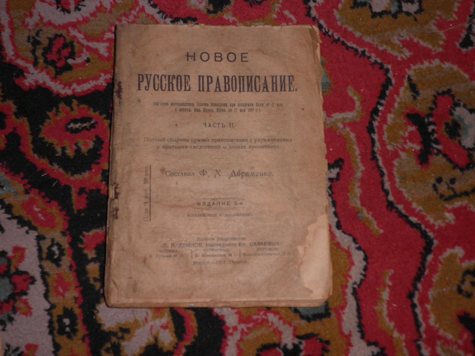 Абраменко Ф.Х. Новое русское правописание. Часть II.