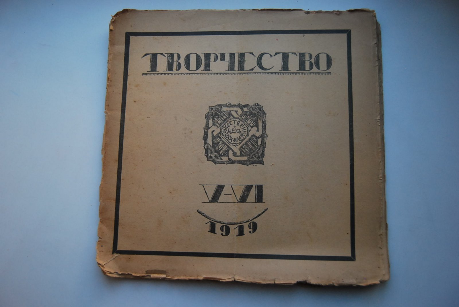 Творчество. Номер V-VI. Июнь-июль 1919.