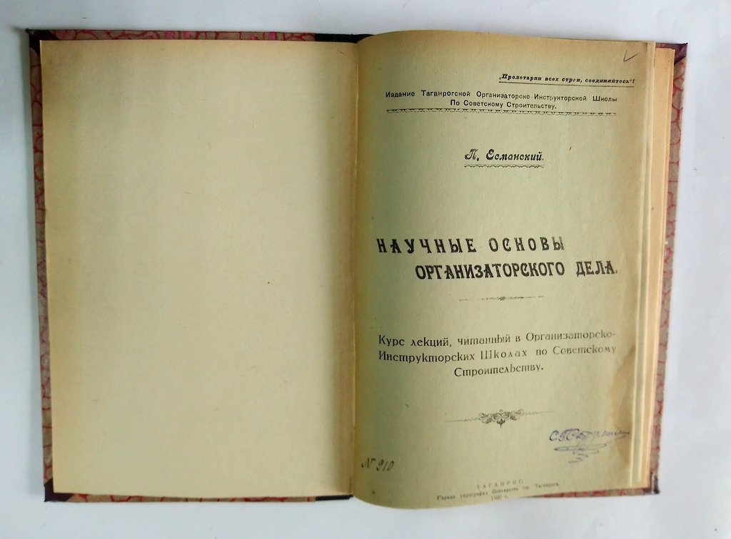 Есманский, П. Научные основы организаторского дела.