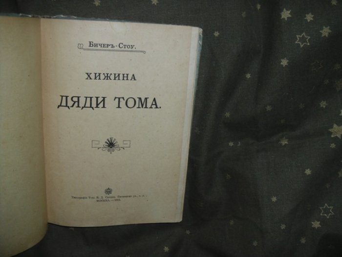 Бичер - Стоу. Хижина дяди Тома.