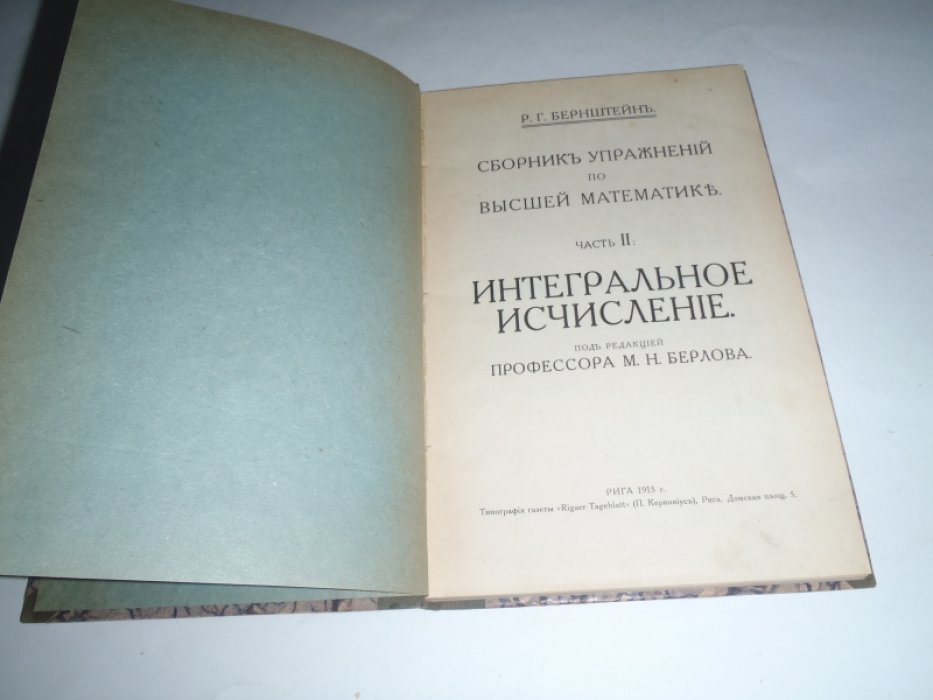 Бернштейн Р.Г. Сборник упражнений по высшей математике. Часть 2. Интегральное исчисление