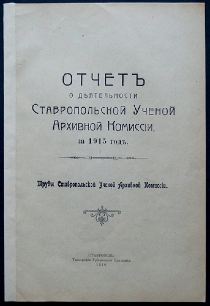 Отчет о деятельности Ставропольской Ученой Архивной Комиссии за 1914 г.