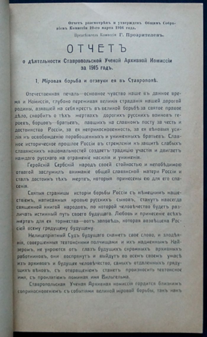 Отчет о деятельности Ставропольской Ученой Архивной Комиссии за 1914 г.