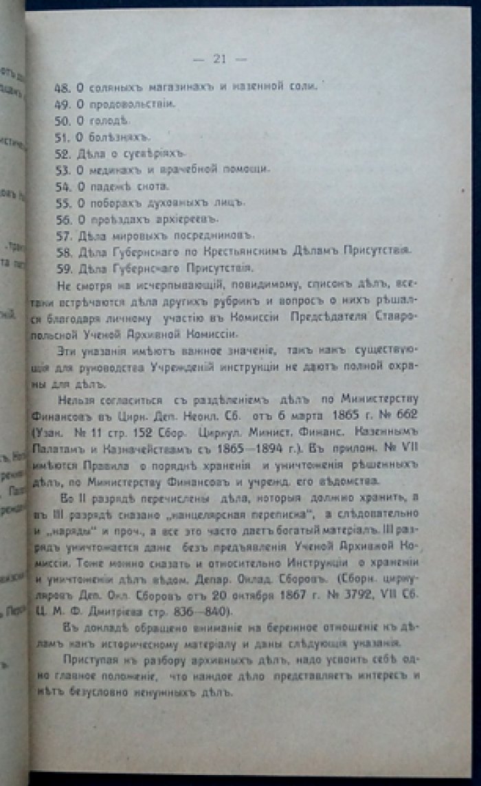 Отчет о деятельности Ставропольской Ученой Архивной Комиссии за 1914 г.