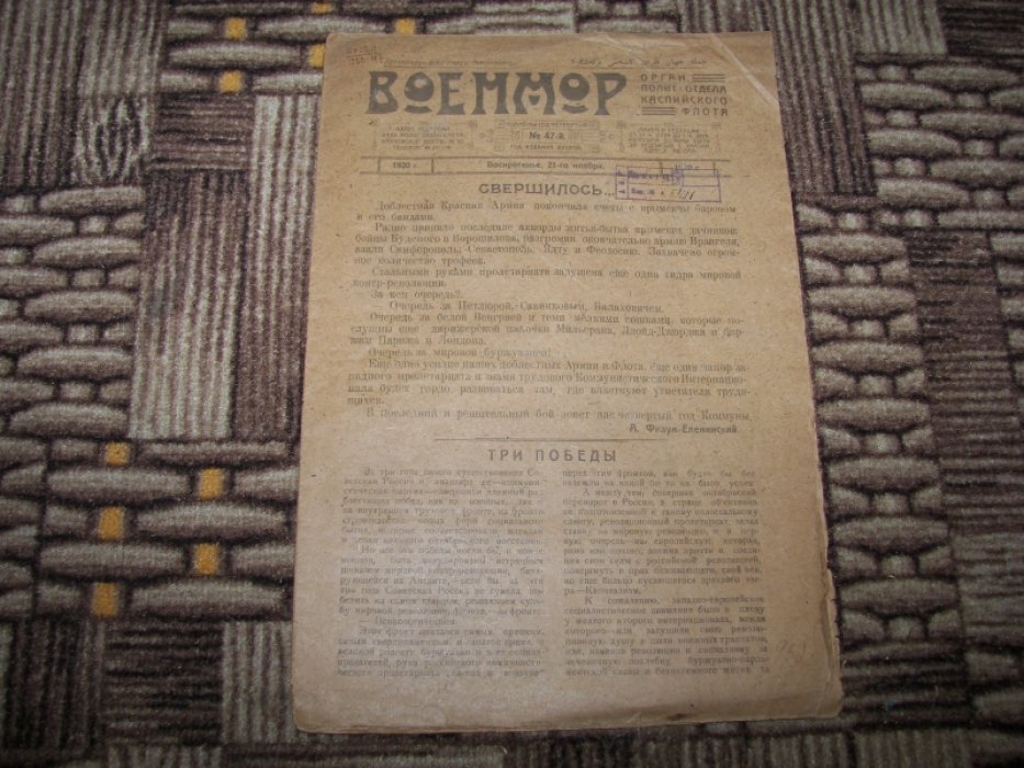 Журнал газета Военмор. № 47.