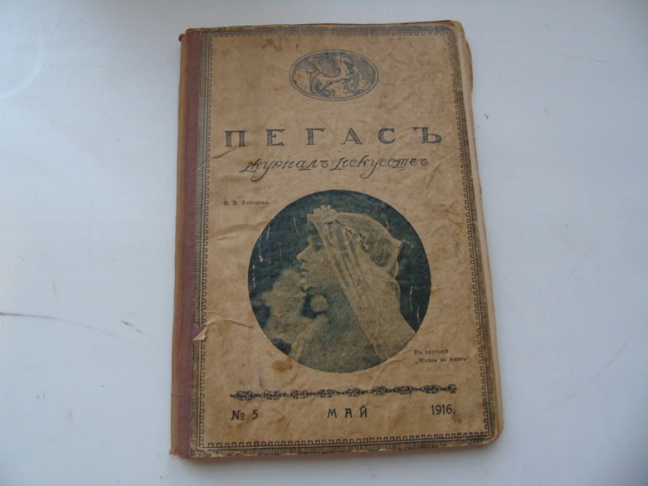 Пегас. Журнал искусств. № 5, Декабрь. 1916