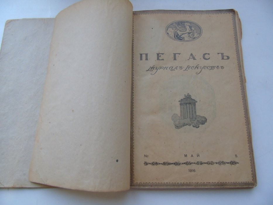 Пегас. Журнал искусств. № 5, Декабрь. 1916