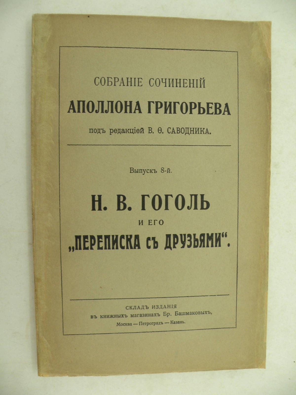 Григорьев Аполлон. Собрание сочинений Аполлона Григорьева. Выпуск 8-й. Н.В. Гоголь и его переписка с друзьями.