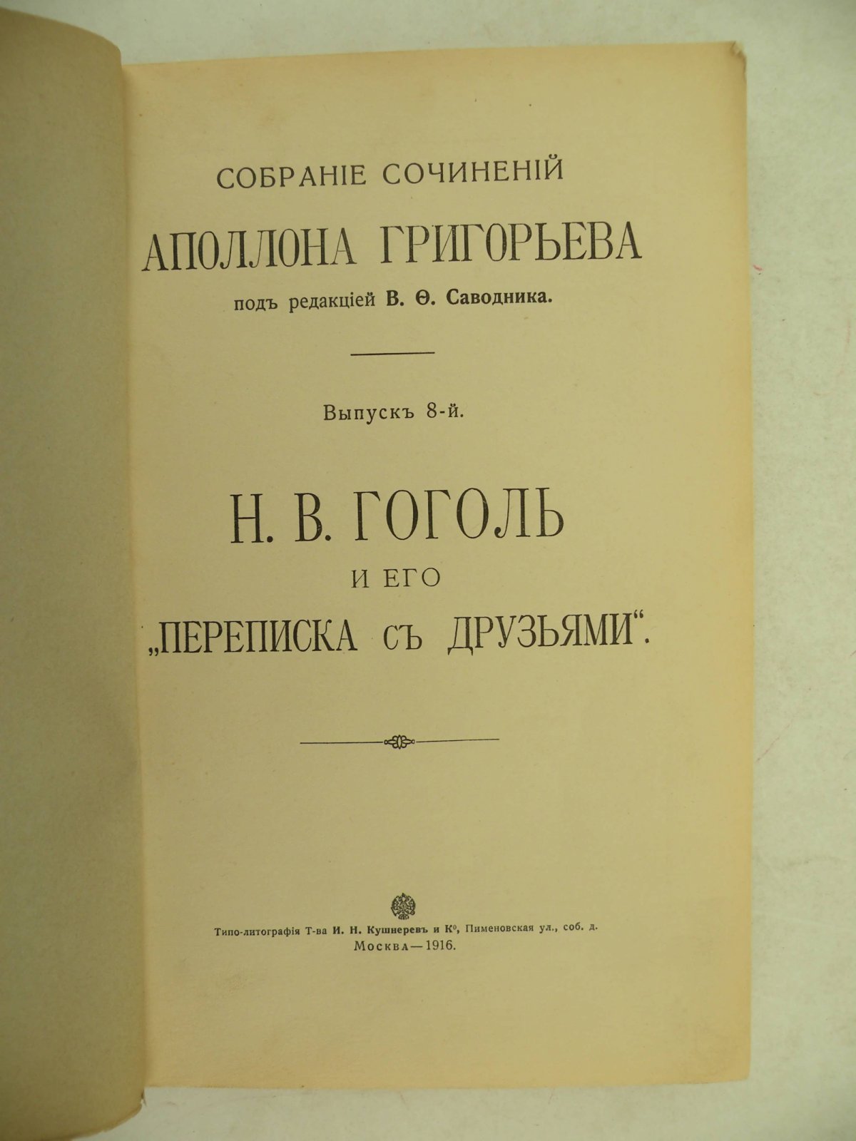 Григорьев Аполлон. Собрание сочинений Аполлона Григорьева. Выпуск 8-й. Н.В. Гоголь и его переписка с друзьями.