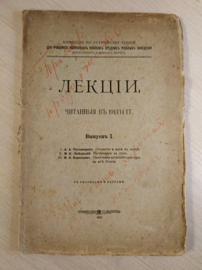 Лекции, читанные в 1913/14 гг. Выпуск I.