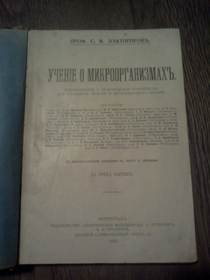 Златогоров С.И. Учение о микроорганизмах. Часть 2-я. Основные методы бактериологических и биологических изследований.