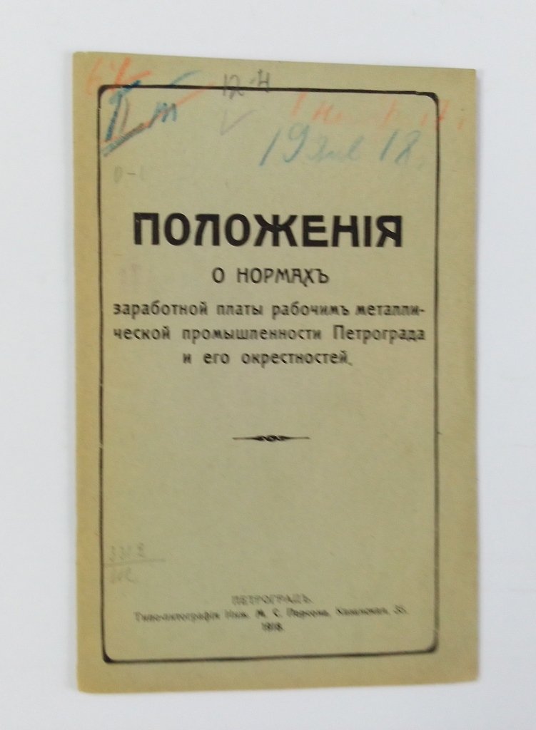 Положения о нормах заработной платы рабочим металлической промышленности Петрограда и его окрестностей.