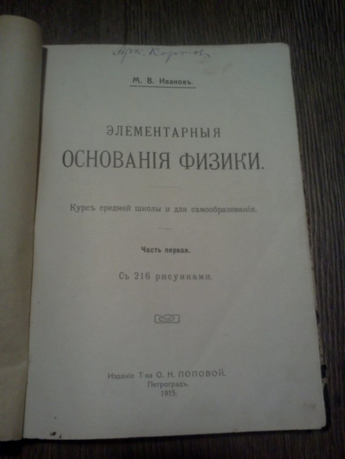Иванов М.В. Элементарные основания физики.