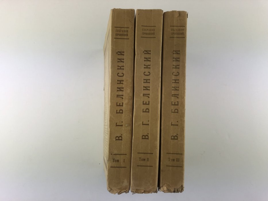 Белинский В.Г Собрание сочинений В.Г. Белинского в трех томах. Том 1, 2, 3.