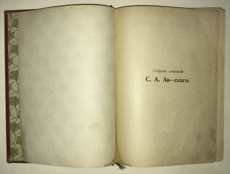 Ан-ский (Араппопорт) С. А. Собрание сочинений С. А. Ан-скаго. Т. 2. Первая брешь. Под маскою. `Грехи юности`.