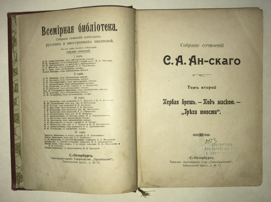Ан-ский (Араппопорт) С. А. Собрание сочинений С. А. Ан-скаго. Т. 2. Первая брешь. Под маскою. `Грехи юности`.