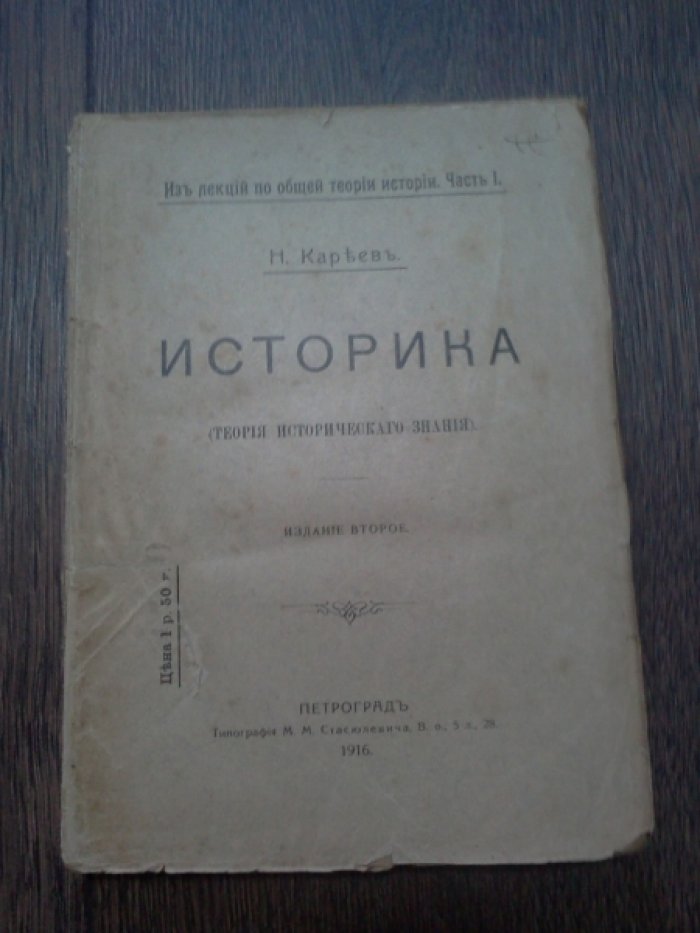 Кареев Н. Историка. Теория исторического знания.